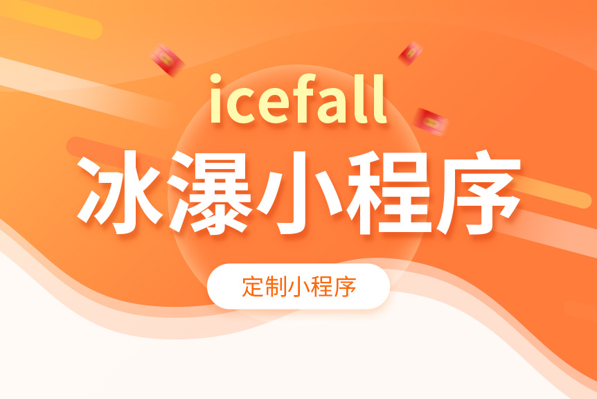 【案例分享】水电器类微笑服务小程序—icefall冰瀑