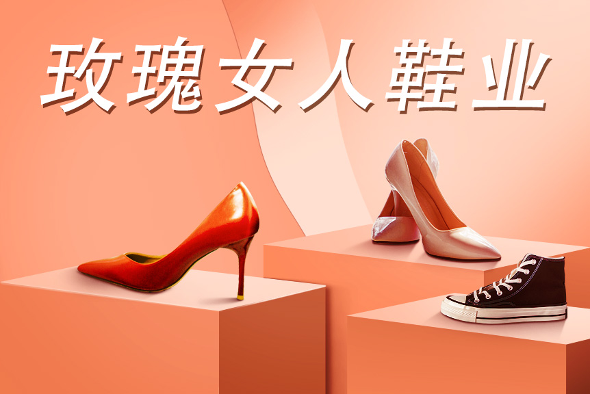 【案例分享】鞋业小程序—玫瑰女人鞋业